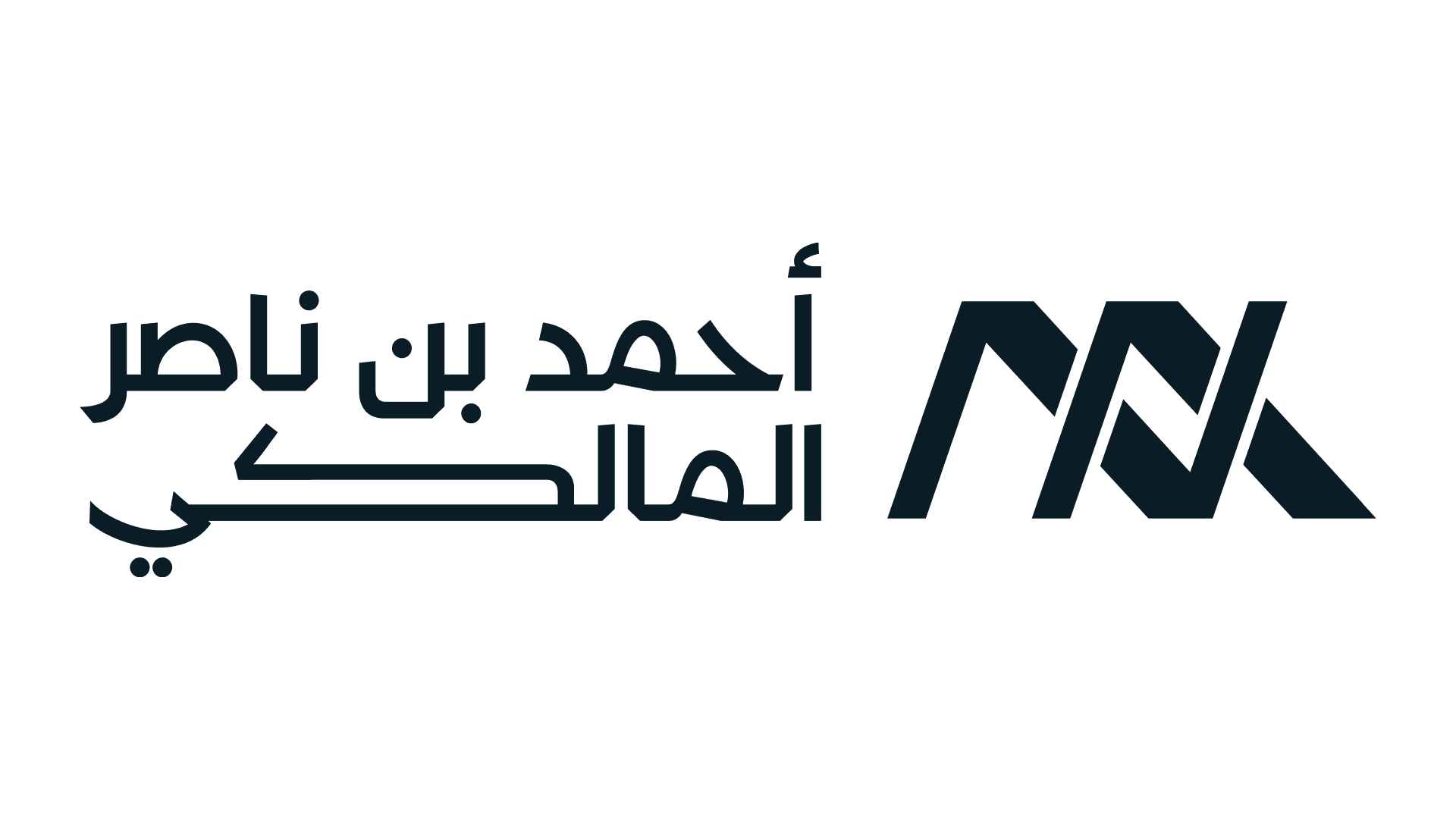 مكتب المحامي أحمد بن ناصر المالكي