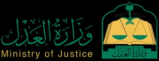 وزارة العدل